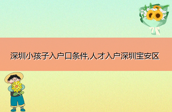 深圳小孩子入户口条件,人才入户深圳宝安区