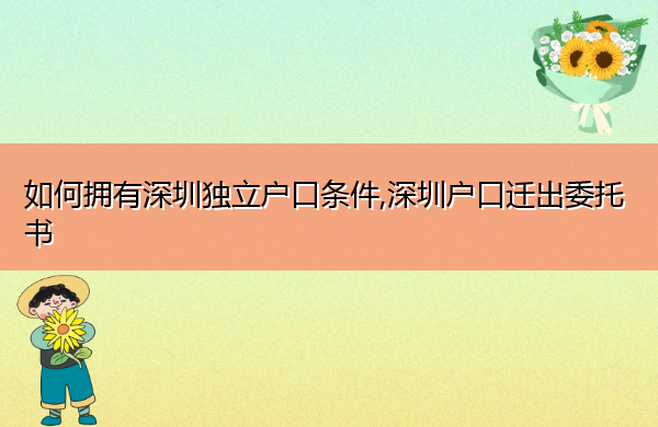 如何拥有深圳独立户口条件,深圳户口迁出委托书
