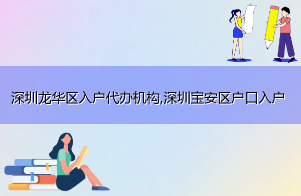 深圳龙华区入户代办机构,深圳宝安区户口入户