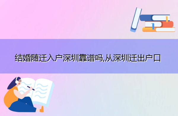 结婚随迁入户深圳靠谱吗,从深圳迁出户口