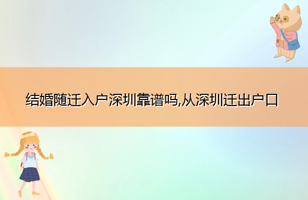 结婚随迁入户深圳靠谱吗,从深圳迁出户口