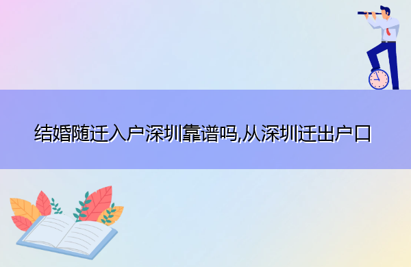 结婚随迁入户深圳靠谱吗,从深圳迁出户口