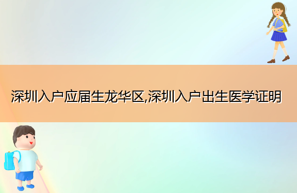 深圳入户应届生龙华区,深圳入户出生医学证明