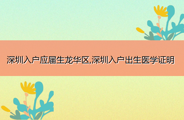 深圳入户应届生龙华区,深圳入户出生医学证明
