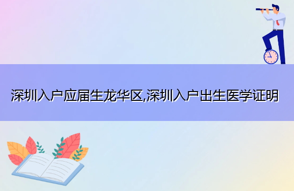 深圳入户应届生龙华区,深圳入户出生医学证明