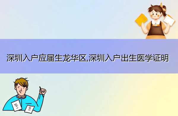 深圳入户应届生龙华区,深圳入户出生医学证明