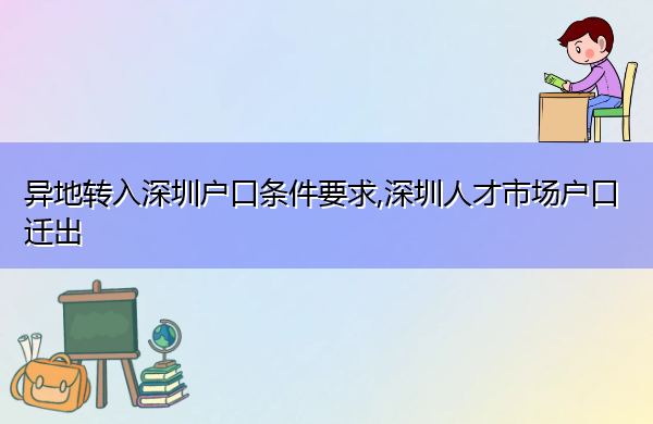 异地转入深圳户口条件要求,深圳人才市场户口迁出 异地转入深圳户口条件要求,深圳人才市场户口迁出