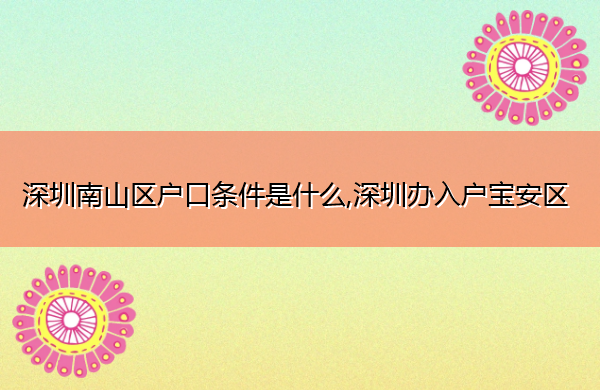 深圳南山区户口条件是什么,深圳办入户宝安区