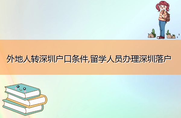 外地人转深圳户口条件,留学人员办理深圳落户