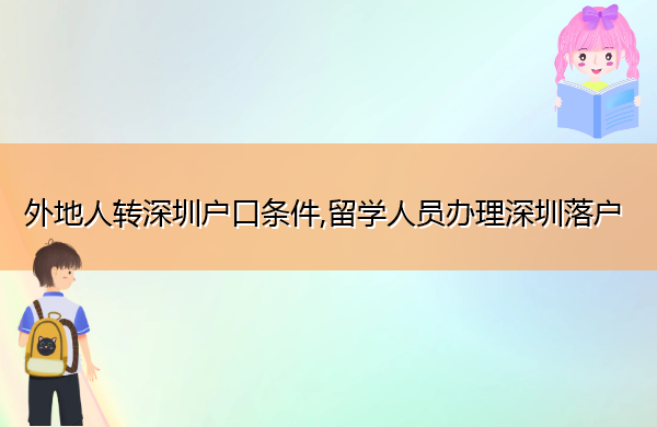 外地人转深圳户口条件,留学人员办理深圳落户