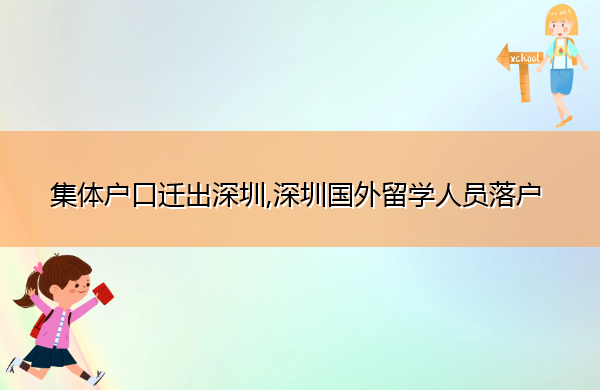 集体户口迁出深圳,深圳国外留学人员落户