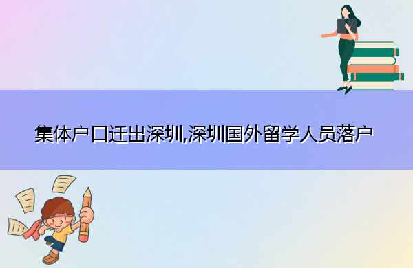 集体户口迁出深圳,深圳国外留学人员落户