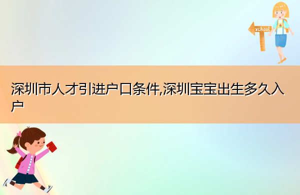 深圳市人才引进户口条件,深圳宝宝出生多久入户 深圳市人才引进户口条件,深圳宝宝出生多久入户