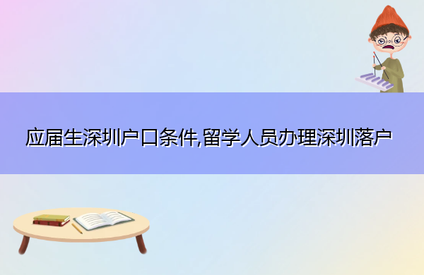 应届生深圳户口条件,留学人员办理深圳落户