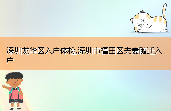 深圳龙华区入户体检,深圳市福田区夫妻随迁入户 深圳龙华区入户体检,深圳市福田区夫妻随迁入户