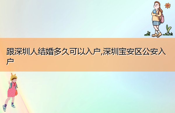 跟深圳人结婚多久可以入户,深圳宝安区公安入户 跟深圳人结婚多久可以入户,深圳宝安区公安入户