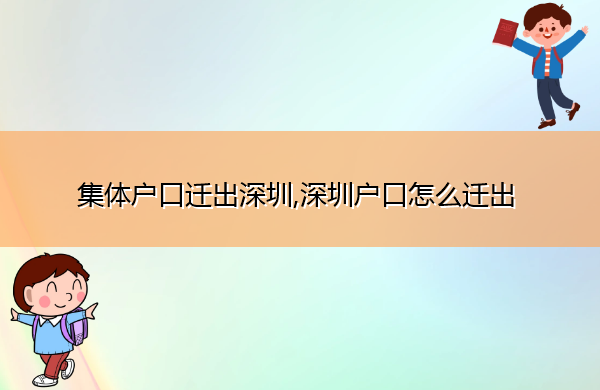 集体户口迁出深圳,深圳户口怎么迁出 集体户口迁出深圳,深圳户口怎么迁出