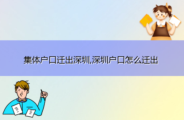 集体户口迁出深圳,深圳户口怎么迁出 集体户口迁出深圳,深圳户口怎么迁出