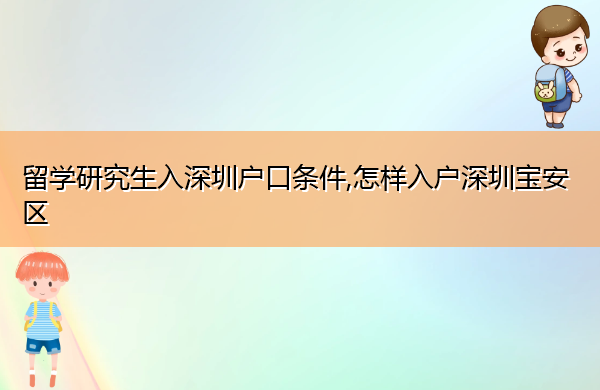 留学研究生入深圳户口条件,怎样入户深圳宝安区 留学研究生入深圳户口条件,怎样入户深圳宝安区