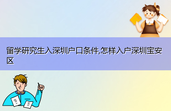 留学研究生入深圳户口条件,怎样入户深圳宝安区 留学研究生入深圳户口条件,怎样入户深圳宝安区