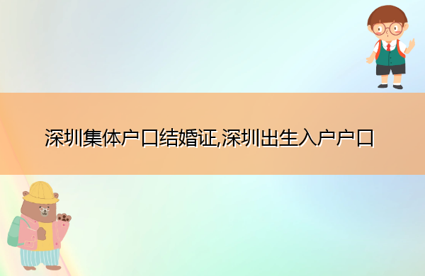 深圳集体户口结婚证,深圳出生入户户口 深圳集体户口结婚证,深圳出生入户户口