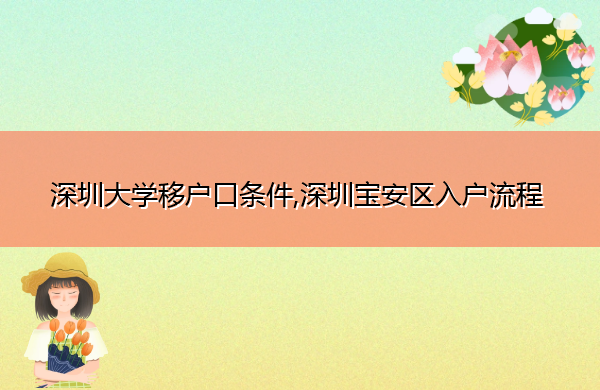 深圳大学移户口条件,深圳宝安区入户流程 深圳大学移户口条件,深圳宝安区入户流程
