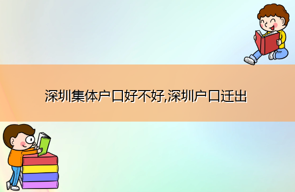 深圳集体户口好不好,深圳户口迁出