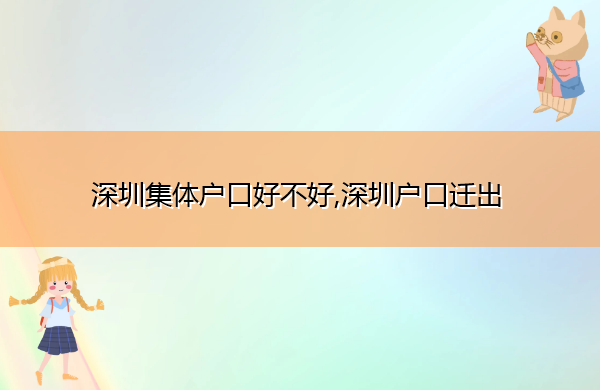 深圳集体户口好不好,深圳户口迁出