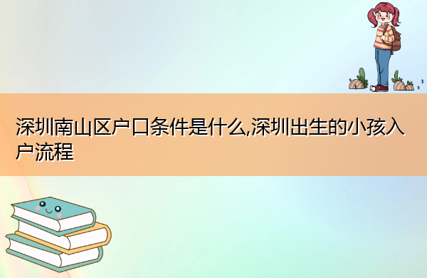 深圳南山区户口条件是什么,深圳出生的小孩入户流程