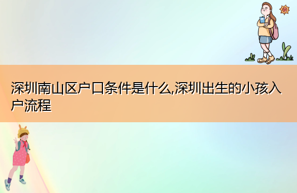 深圳南山区户口条件是什么,深圳出生的小孩入户流程