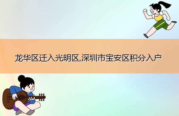 龙华区迁入光明区,深圳市宝安区积分入户