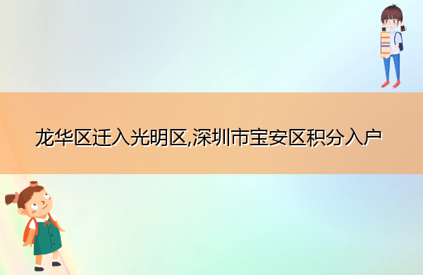 龙华区迁入光明区,深圳市宝安区积分入户