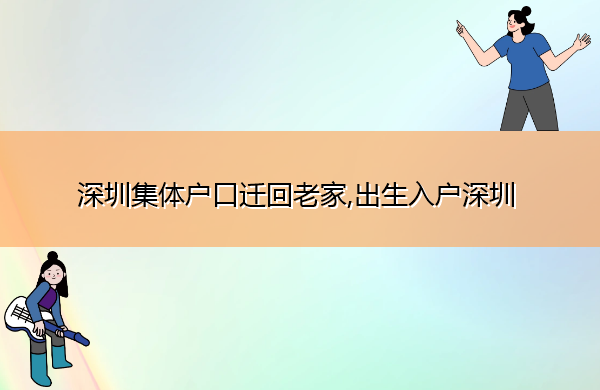 深圳集体户口迁回老家,出生入户深圳