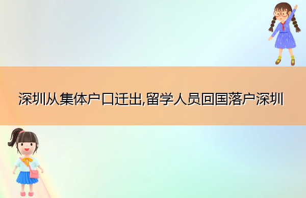 深圳从集体户口迁出,留学人员回国落户深圳