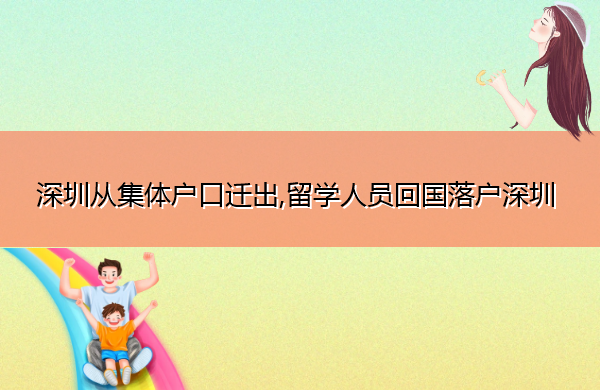 深圳从集体户口迁出,留学人员回国落户深圳