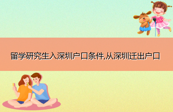 留学研究生入深圳户口条件,从深圳迁出户口