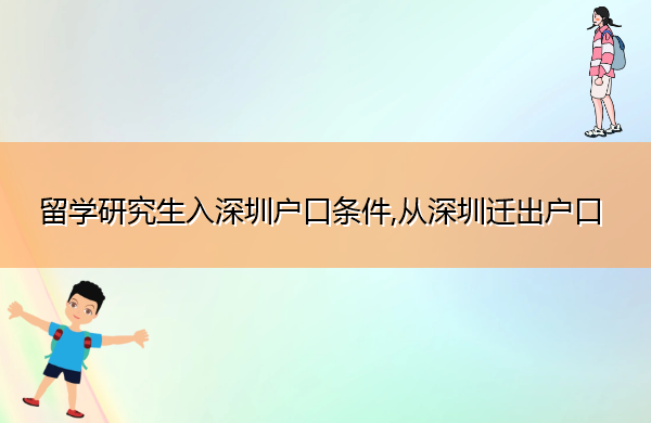 留学研究生入深圳户口条件,从深圳迁出户口