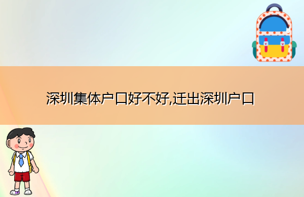 深圳集体户口好不好,迁出深圳户口