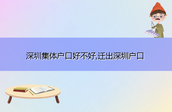 深圳集体户口好不好,迁出深圳户口