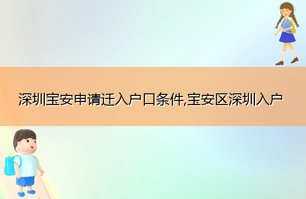 深圳宝安申请迁入户口条件,宝安区深圳入户