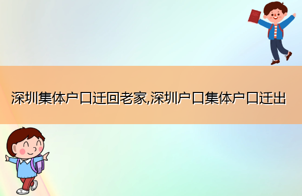 深圳集体户口迁回老家,深圳户口集体户口迁出 深圳集体户口迁回老家,深圳户口集体户口迁出