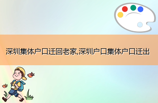 深圳集体户口迁回老家,深圳户口集体户口迁出 深圳集体户口迁回老家,深圳户口集体户口迁出