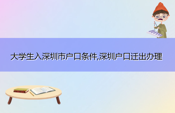 大学生入深圳市户口条件,深圳户口迁出办理 大学生入深圳市户口条件,深圳户口迁出办理
