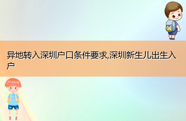 异地转入深圳户口条件要求,深圳新生儿出生入户 异地转入深圳户口条件要求,深圳新生儿出生入户