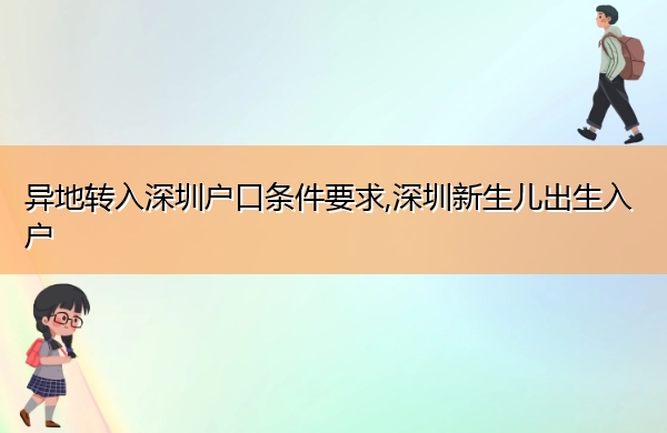 异地转入深圳户口条件要求,深圳新生儿出生入户 异地转入深圳户口条件要求,深圳新生儿出生入户