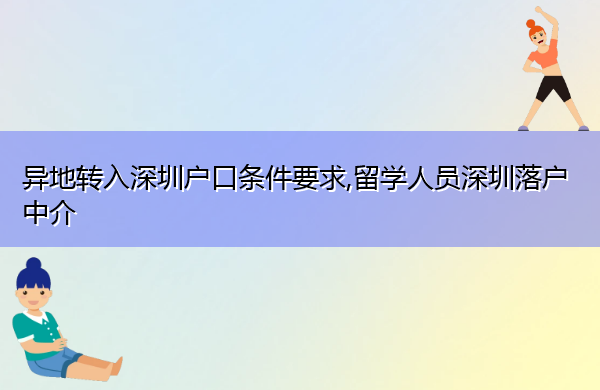异地转入深圳户口条件要求,留学人员深圳落户中介 异地转入深圳户口条件要求,留学人员深圳落户中介