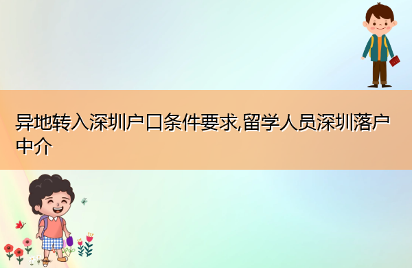 异地转入深圳户口条件要求,留学人员深圳落户中介 异地转入深圳户口条件要求,留学人员深圳落户中介