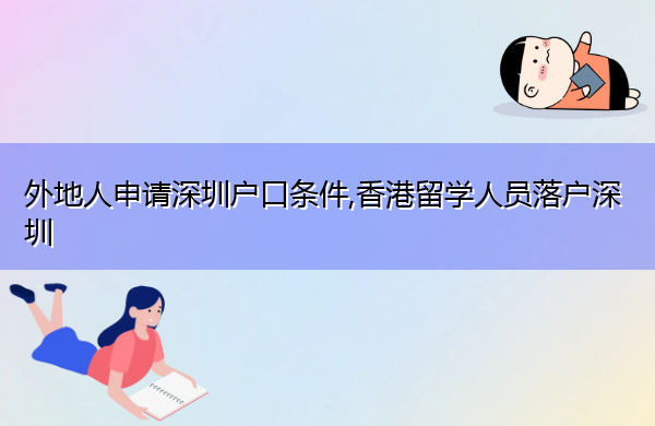 外地人申请深圳户口条件,香港留学人员落户深圳 外地人申请深圳户口条件,香港留学人员落户深圳
