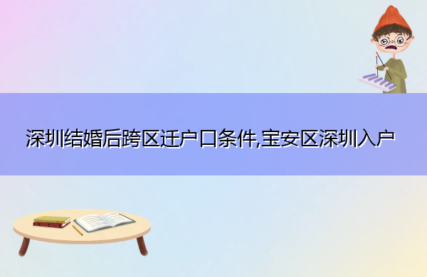 深圳结婚后跨区迁户口条件,宝安区深圳入户