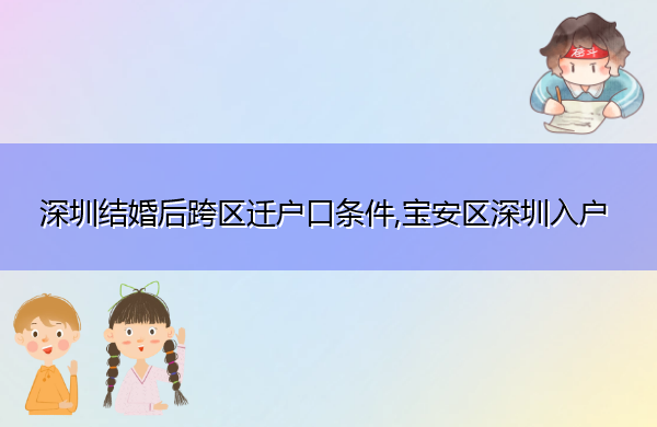 深圳结婚后跨区迁户口条件,宝安区深圳入户